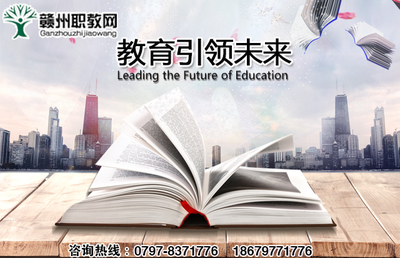 贛州安遠縣欣山鎮(zhèn)優(yōu)勢電子工業(yè)學校推薦及咨詢指南