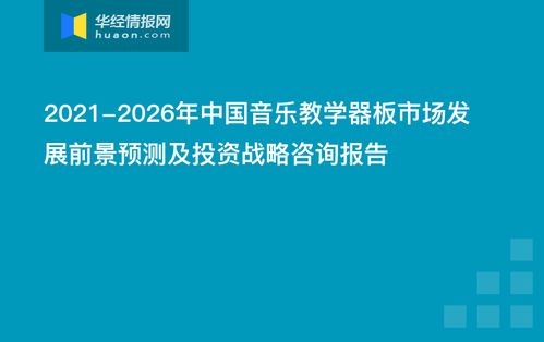 2021-2026年中國音樂教學器板市場發展前景預測及投資戰略咨詢報告